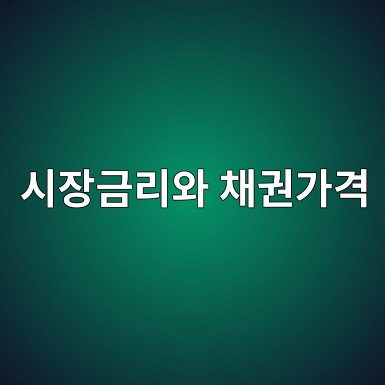 시장금리 상승이 채권가격을 떨어뜨리는 이유 1 ec8b9cec9ea5eab888eba6acec9980 ecb184eab68ceab080eab2a9 1788348168