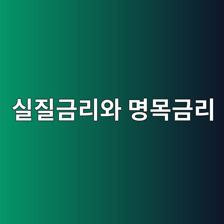 실질금리와 명목금리의 차이가 자산가격에 미치는 영향 1 ec8ba4eca788eab888eba6acec9980 ebaa85ebaaa9eab888eba6ac 1788682046