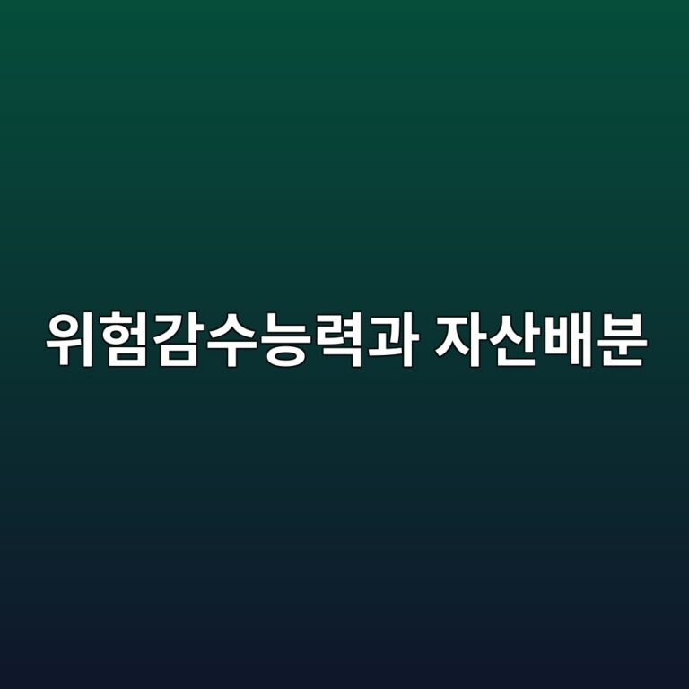 투자자의 위험감수능력과 자산배분의 관계 1 ec9c84ed9798eab090ec8898eb8aa5eba0a5eab3bc ec9e90ec82b0ebb0b0ebb684 1790590968