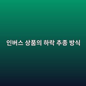 인버스 상품의 하락 추종 방식과 일일 재조정 1 ec9db8ebb284ec8aa4 ec8381ed9288ec9d98 ed9598eb9dbd ecb694eca285 ebb0a9ec8b9d 1788681630