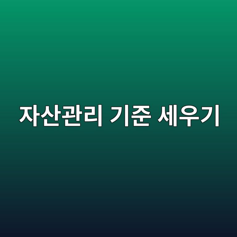 투자원칙을 유지하기 위한 자산관리 기준 세우기 3 ec9e90ec82b0eab480eba6ac eab8b0eca480 ec84b8ec9ab0eab8b0 1790591307