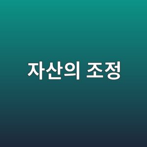 목표 비중에서 벗어난 자산을 조정하는 기준 2 ec9e90ec82b0ec9d98 eca1b0eca095 1790590914