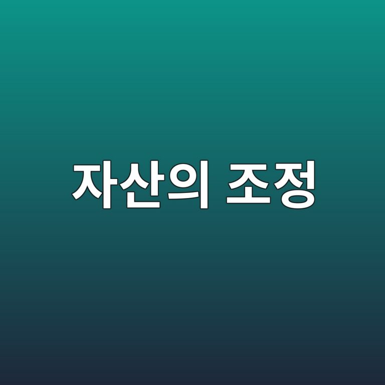 목표 비중에서 벗어난 자산을 조정하는 기준 2 ec9e90ec82b0ec9d98 eca1b0eca095 1790590914