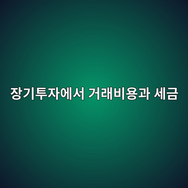 장기투자에서 거래비용과 세금이 누적되는 효과 4 ec9ea5eab8b0ed88acec9e90ec9790ec849c eab1b0eb9e98ebb984ec9aa9eab3bc ec84b8eab888 1790591232