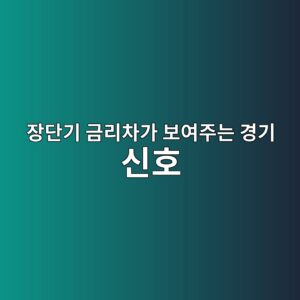 장단기 금리차가 보여주는 경기 신호 2 ec9ea5eb8ba8eab8b0 eab888eba6acecb0a8eab080 ebb3b4ec97aceca3bceb8a94 eab2bdeab8b0 ec8ba0ed98b8 1788681968