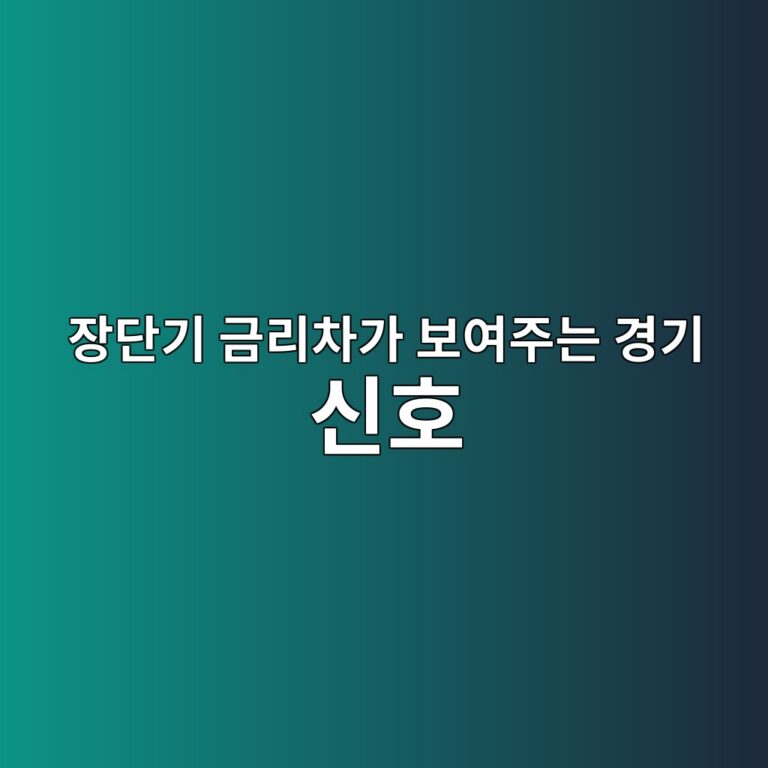장단기 금리차가 보여주는 경기 신호 2 ec9ea5eb8ba8eab8b0 eab888eba6acecb0a8eab080 ebb3b4ec97aceca3bceb8a94 eab2bdeab8b0 ec8ba0ed98b8 1788681968