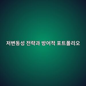 저변동성 전략과 방어적 포트폴리오의 특징 6 eca080ebb380eb8f99ec84b1 eca084eb9eb5eab3bc ebb0a9ec96b4eca081 ed8faced8ab8ed8fb4eba6acec98a4 1789471838