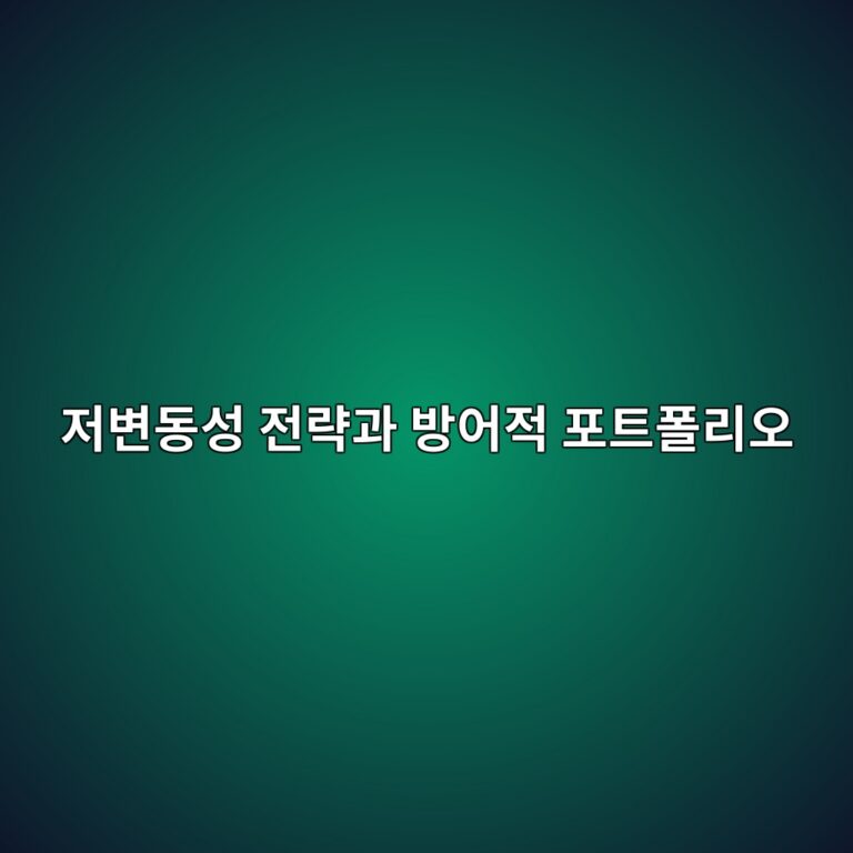 저변동성 전략과 방어적 포트폴리오의 특징 6 eca080ebb380eb8f99ec84b1 eca084eb9eb5eab3bc ebb0a9ec96b4eca081 ed8faced8ab8ed8fb4eba6acec98a4 1789471838