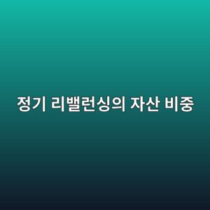 정기 리밸런싱으로 자산 비중을 관리하는 방법 3 eca095eab8b0 eba6acebb0b8eb9fb0ec8bb1ec9d98 ec9e90ec82b0 ebb984eca491 1790590786