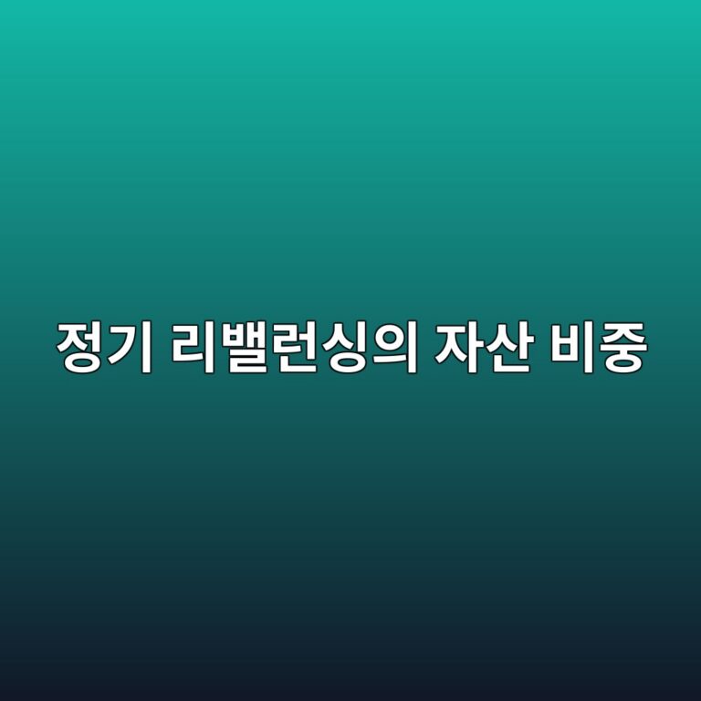 정기 리밸런싱으로 자산 비중을 관리하는 방법 3 eca095eab8b0 eba6acebb0b8eb9fb0ec8bb1ec9d98 ec9e90ec82b0 ebb984eca491 1790590786