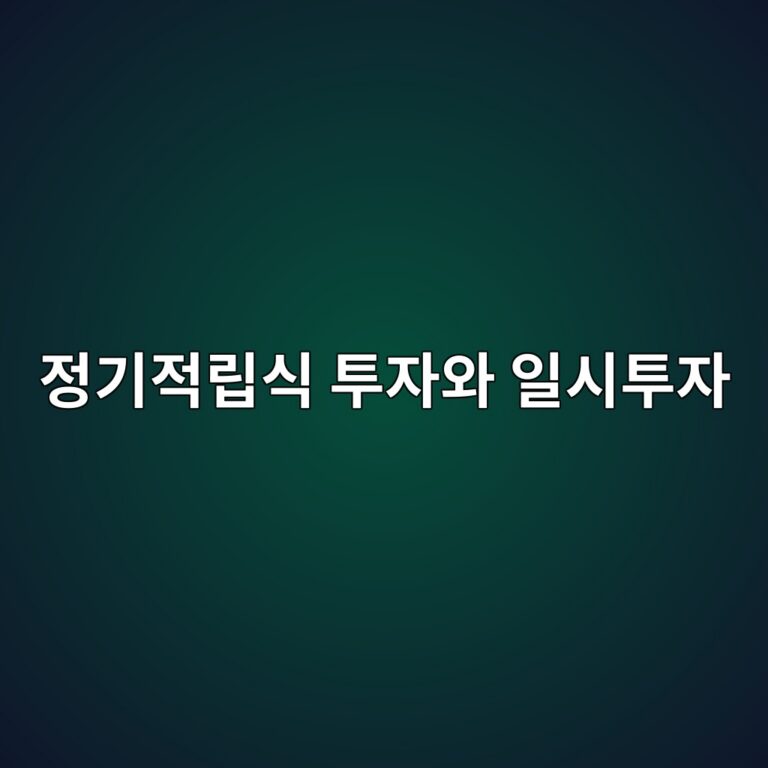 정기적립식 투자와 일시투자의 특성 비교 5 eca095eab8b0eca081eba6bdec8b9d ed88acec9e90ec9980 ec9dbcec8b9ced88acec9e90 1790590624