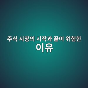 장 시작과 마감 시간대에 거래를 주의해야 하는 이유 6 eca3bcec8b9d ec8b9cec9ea5ec9d98 ec8b9cec9e91eab3bc eb819dec9db4 ec9c84ed9798ed959c ec9db4ec9ca0 1788347778