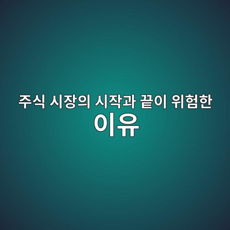 장 시작과 마감 시간대에 거래를 주의해야 하는 이유 6 eca3bcec8b9d ec8b9cec9ea5ec9d98 ec8b9cec9e91eab3bc eb819dec9db4 ec9c84ed9798ed959c ec9db4ec9ca0 1788347778