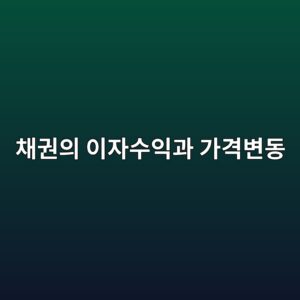 채권에서 이자수익과 가격변동이 발생하는 방식 2 ecb184eab68cec9d98 ec9db4ec9e90ec8898ec9db5eab3bc eab080eab2a9ebb380eb8f99 1788348101