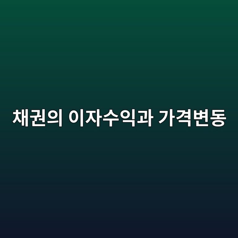 채권에서 이자수익과 가격변동이 발생하는 방식 2 ecb184eab68cec9d98 ec9db4ec9e90ec8898ec9db5eab3bc eab080eab2a9ebb380eb8f99 1788348101
