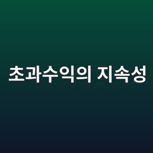초과수익의 지속성을 판단할 때 필요한 기준 5 ecb488eab3bcec8898ec9db5ec9d98 eca780ec868dec84b1 1790208140