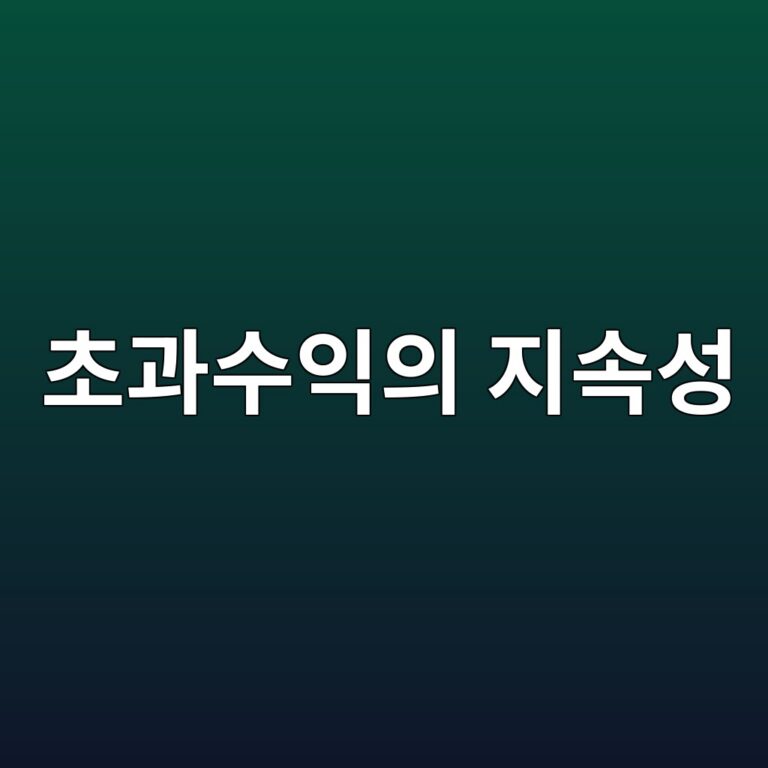 초과수익의 지속성을 판단할 때 필요한 기준 5 ecb488eab3bcec8898ec9db5ec9d98 eca780ec868dec84b1 1790208140