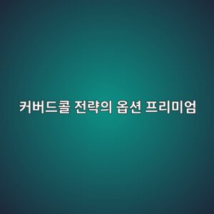 커버드콜 전략의 옵션 프리미엄과 현금흐름 6 ecbba4ebb284eb939cecbd9c eca084eb9eb5ec9d98 ec98b5ec8598 ed9484eba6acebafb8ec9784 1788681675