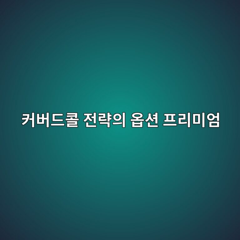 커버드콜 전략의 옵션 프리미엄과 현금흐름 6 ecbba4ebb284eb939cecbd9c eca084eb9eb5ec9d98 ec98b5ec8598 ed9484eba6acebafb8ec9784 1788681675