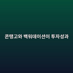 콘탱고와 백워데이션이 투자성과를 바꾸는 과정 5 ecbd98ed83b1eab3a0ec9980 ebb0b1ec9b8ceb8db0ec9db4ec8598ec9db4 ed88acec9e90ec84b1eab3bc 1788681188