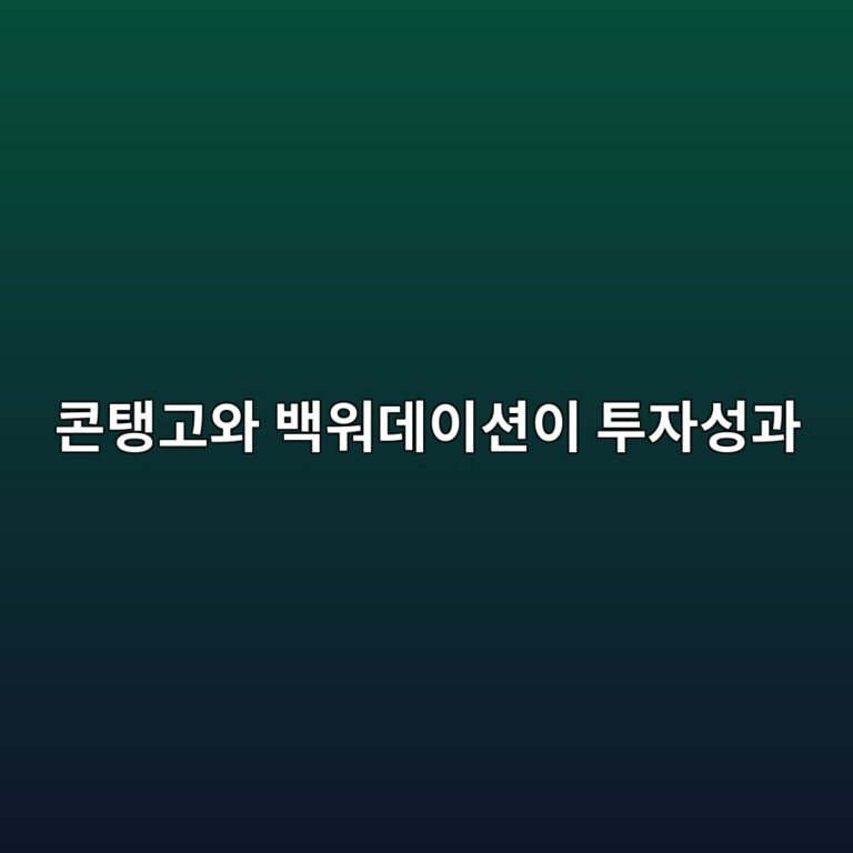 콘탱고와 백워데이션이 투자성과를 바꾸는 과정 5 ecbd98ed83b1eab3a0ec9980 ebb0b1ec9b8ceb8db0ec9db4ec8598ec9db4 ed88acec9e90ec84b1eab3bc 1788681188