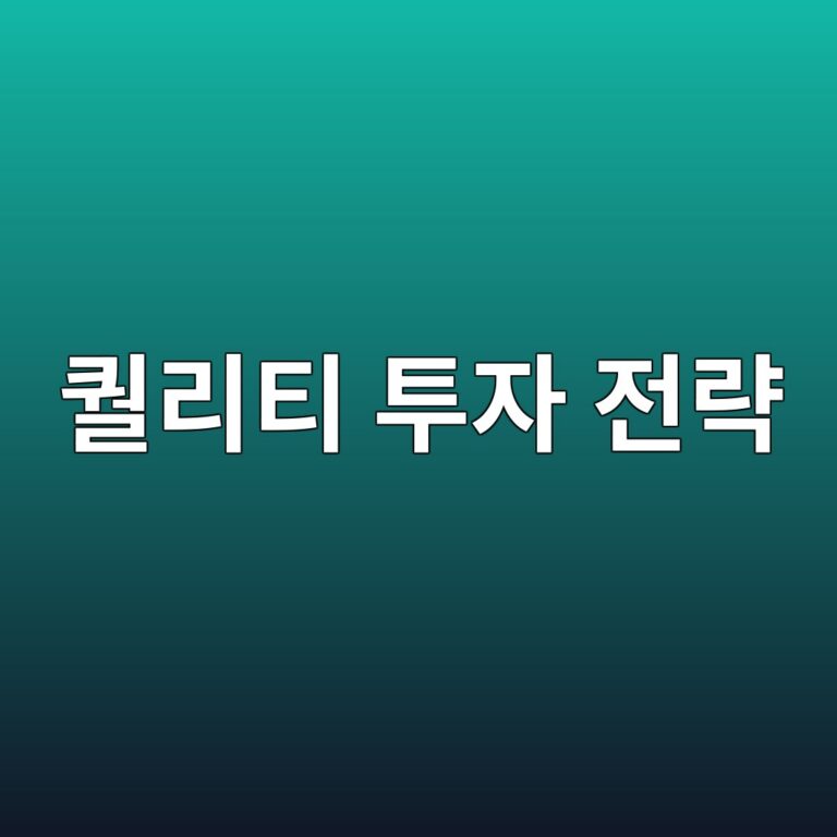 퀄리티 전략에서 기업의 재무건전성을 평가하는 요소 1 ed8084eba6aced8bb0 ed88acec9e90 eca084eb9eb5 1789471798