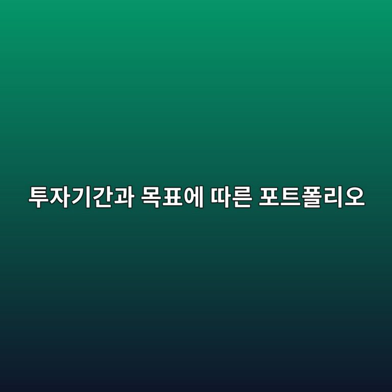 투자기간과 목표에 따른 포트폴리오 설계 기준 6 ed88acec9e90eab8b0eab084eab3bc ebaaa9ed919cec9790 eb94b0eba5b8 ed8faced8ab8ed8fb4eba6acec98a4 1790591057