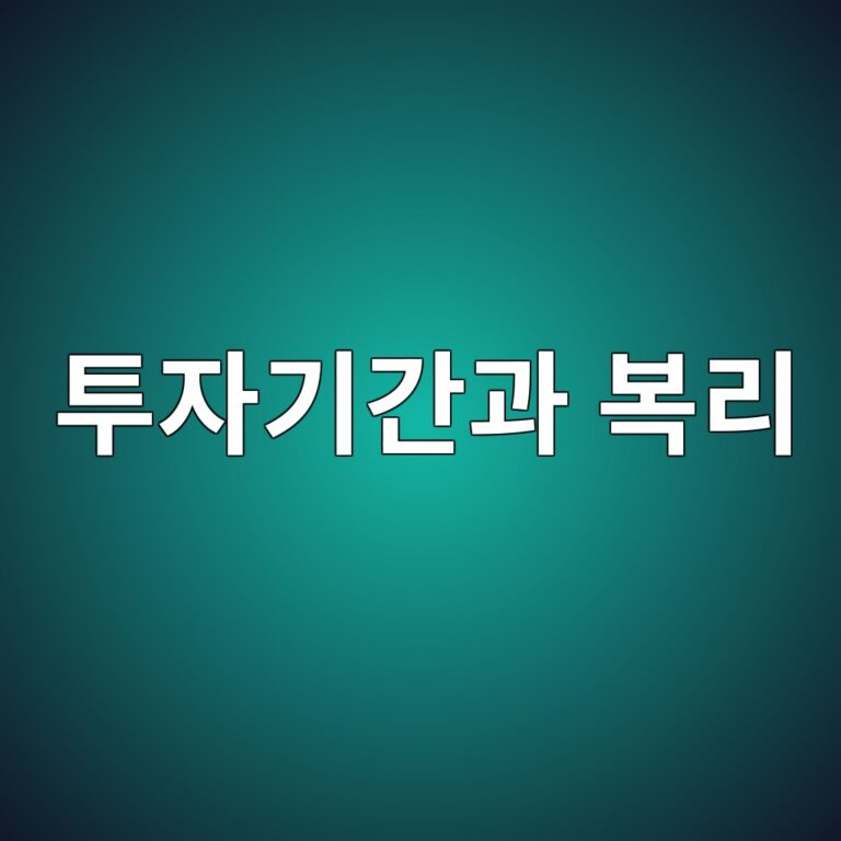 투자기간이 길어질수록 복리가 만드는 차이 6 ed88acec9e90eab8b0eab084eab3bc ebb3b5eba6ac 1790590583