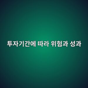 투자기간에 따라 위험과 성과가 달라지는 현상 2 ed88acec9e90eab8b0eab084ec9790 eb94b0eb9dbc ec9c84ed9798eab3bc ec84b1eab3bc 1790208340