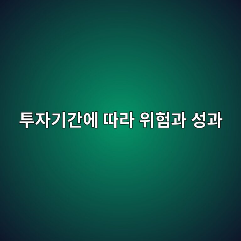투자기간에 따라 위험과 성과가 달라지는 현상 2 ed88acec9e90eab8b0eab084ec9790 eb94b0eb9dbc ec9c84ed9798eab3bc ec84b1eab3bc 1790208340