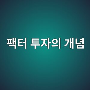 팩터 투자의 개념과 전통적인 지수투자의 차이 5 ed8ca9ed84b0 ed88acec9e90ec9d98 eab09ceb8590 1789471575