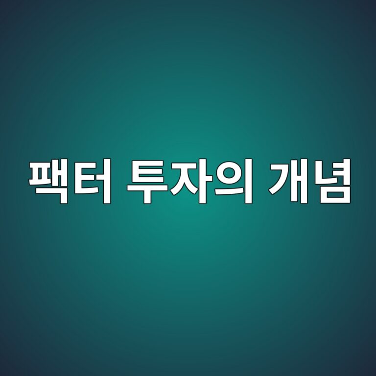 팩터 투자의 개념과 전통적인 지수투자의 차이 5 ed8ca9ed84b0 ed88acec9e90ec9d98 eab09ceb8590 1789471575