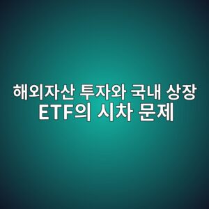 해외자산의 거래시간 차이가 국내 ETF에 미치는 영향 5 ed95b4ec99b8ec9e90ec82b0 ed88acec9e90ec9980 eab5adeb82b4 ec8381ec9ea5 etfec9d98 ec8b9cecb0a8 ebacb8eca09c 1788347850