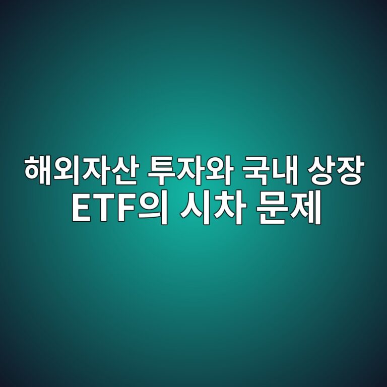해외자산의 거래시간 차이가 국내 ETF에 미치는 영향 5 ed95b4ec99b8ec9e90ec82b0 ed88acec9e90ec9980 eab5adeb82b4 ec8381ec9ea5 etfec9d98 ec8b9cecb0a8 ebacb8eca09c 1788347850