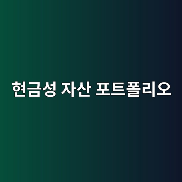 현금성 자산이 포트폴리오에서 담당하는 역할 5 ed9884eab888ec84b1 ec9e90ec82b0 ed8faced8ab8ed8fb4eba6acec98a4 1790591133