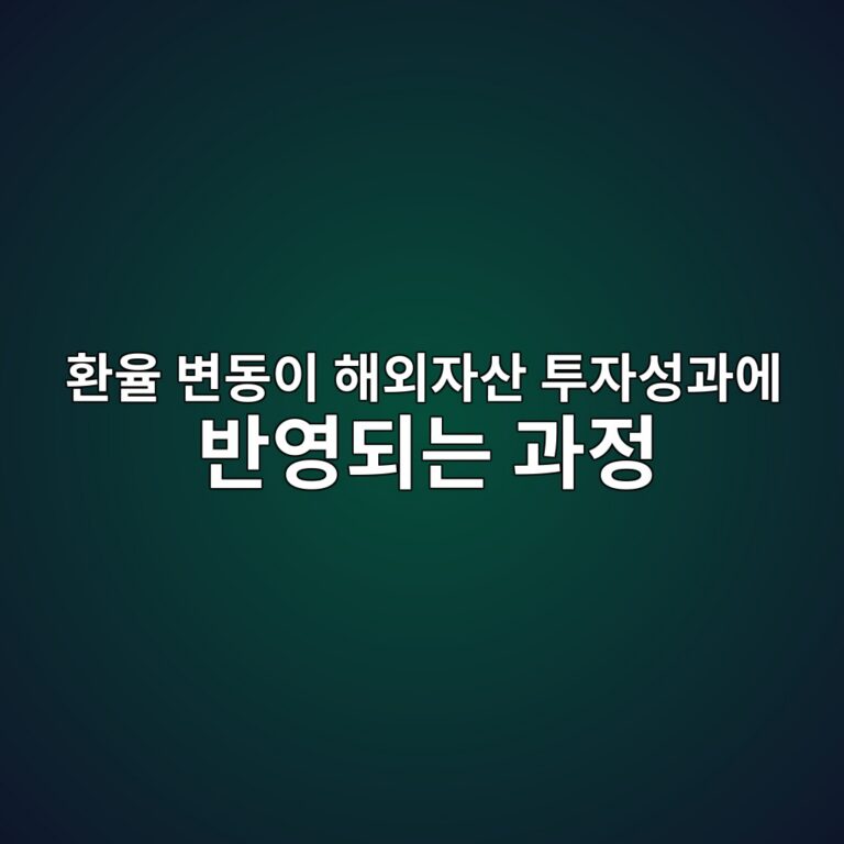 환율 변동이 해외자산 투자성과에 반영되는 과정 5 ed9998ec9ca8 ebb380eb8f99ec9db4 ed95b4ec99b8ec9e90ec82b0 ed88acec9e90ec84b1eab3bcec9790 ebb098ec9881eb9098eb8a94 eab3bceca095 1789471038