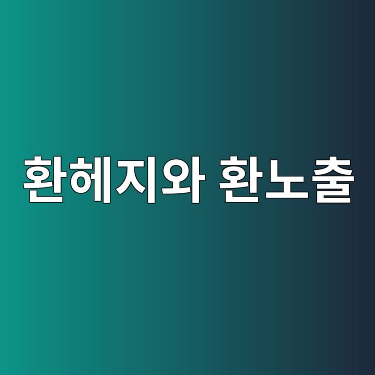 환헤지와 환노출 선택에 따른 환율 효과 4 ed9998ed97a4eca780ec9980 ed9998eb85b8ecb69c 1788347961