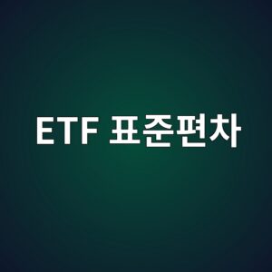 ETF 표준편차가 보여주는 가격 변동의 범위 2 etf ed919ceca480ed8eb8ecb0a8 1790207838
