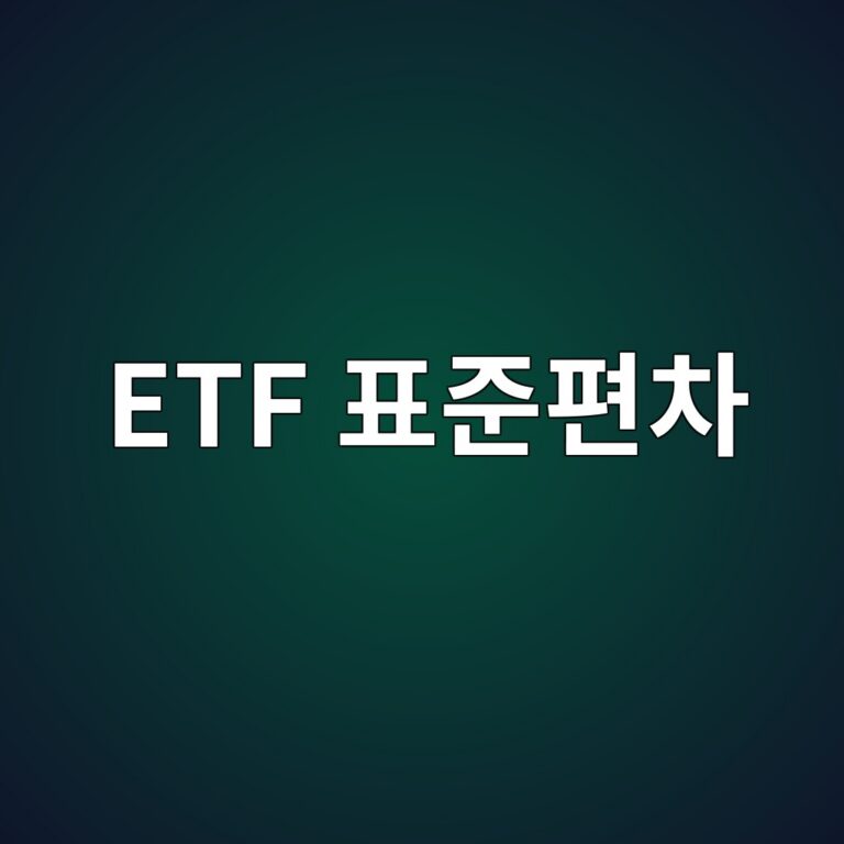 ETF 표준편차가 보여주는 가격 변동의 범위 2 etf ed919ceca480ed8eb8ecb0a8 1790207838